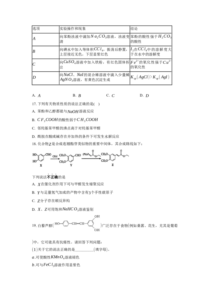 3.2.2酚（分层作业）（原卷版）_高化_595801221724高中化学新人教版选择性必修一二三电子版教案PPT课件高中试卷_选择性必修3册（人教版）_分层作业