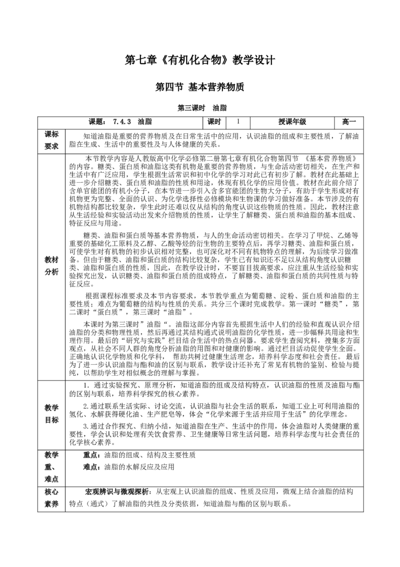 7.4.3油脂（教学设计）-（人教版2019必修第二册）_高化_595801221724高中化学新人教版选择性必修一二三电子版教案PPT课件高中试卷_必修二册（人教版）_教学设计