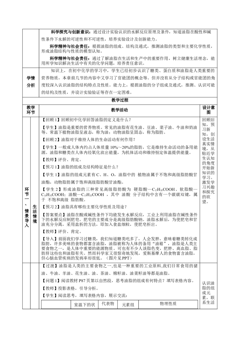 7.4.3油脂（教学设计）-（人教版2019必修第二册）_高化_595801221724高中化学新人教版选择性必修一二三电子版教案PPT课件高中试卷_必修二册（人教版）_教学设计