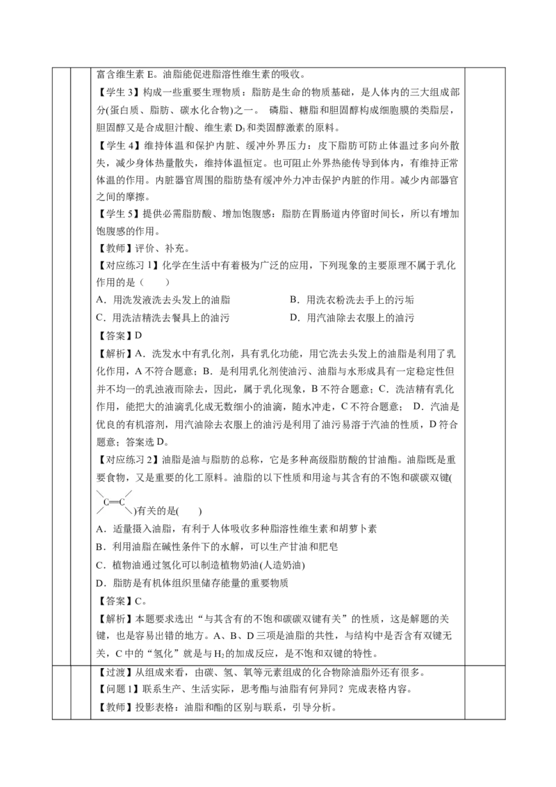 7.4.3油脂（教学设计）-（人教版2019必修第二册）_高化_595801221724高中化学新人教版选择性必修一二三电子版教案PPT课件高中试卷_必修二册（人教版）_教学设计