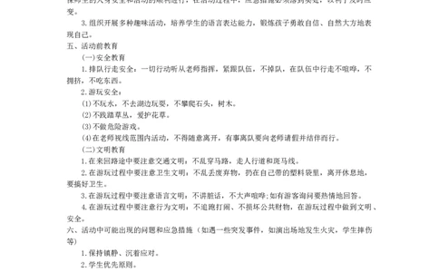 春游活动方案_26春北师大版数学二下_19、赠送其它资料_旧版_第1套：北师大版数学2下_教师工作包（赠送）_班队会活动