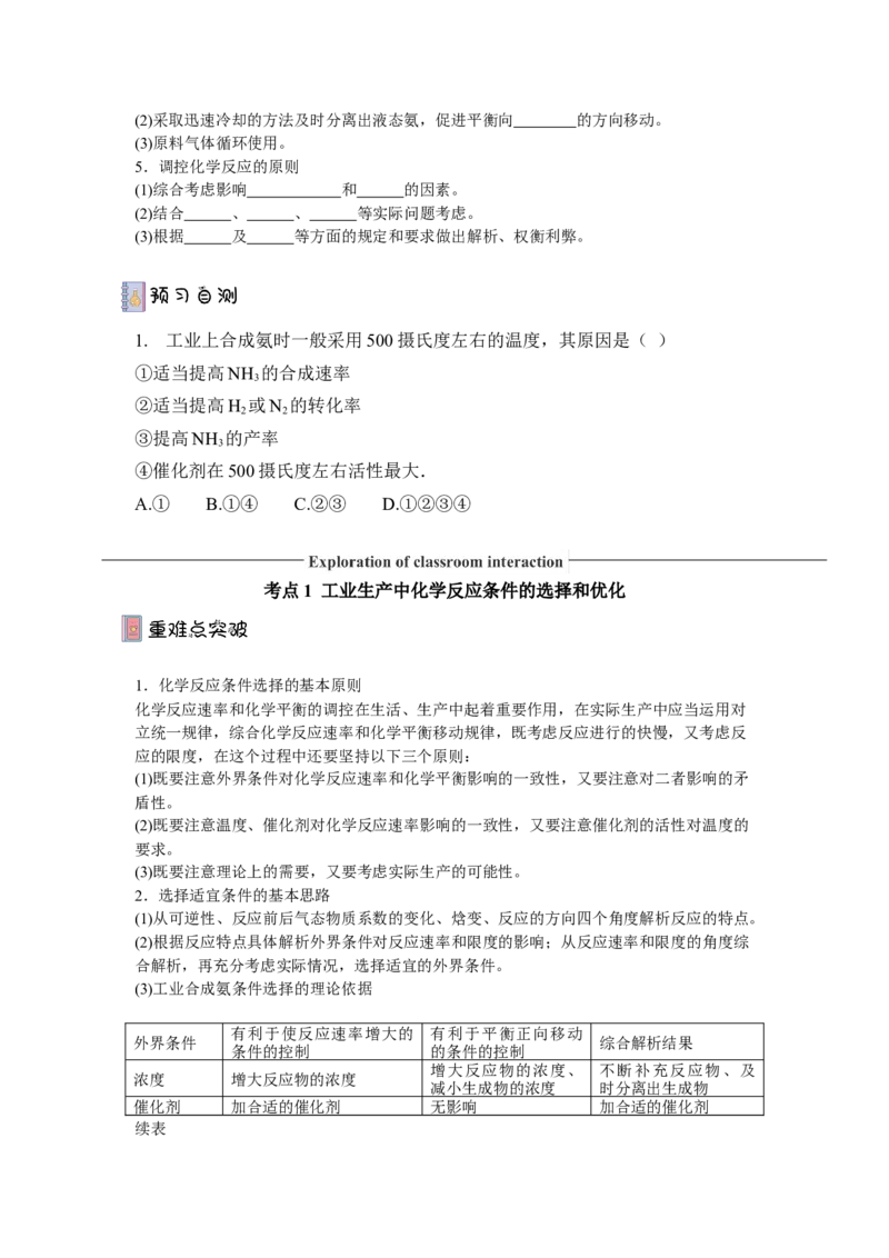 2.4化学反应的调控（导学案）-（人教版2019选择性必修一）原卷版_高化_595801221724高中化学新人教版选择性必修一二三电子版教案PPT课件高中试卷_选择性必修1册（人教版）_导学案