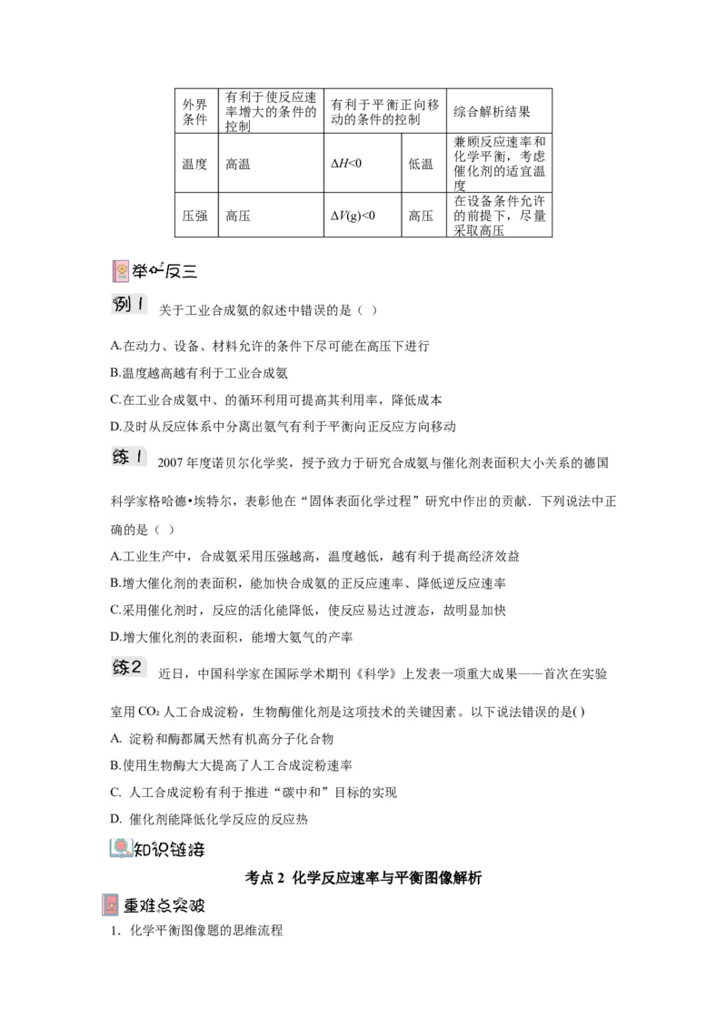 2.4化学反应的调控（导学案）-（人教版2019选择性必修一）原卷版_高化_595801221724高中化学新人教版选择性必修一二三电子版教案PPT课件高中试卷_选择性必修1册（人教版）_导学案