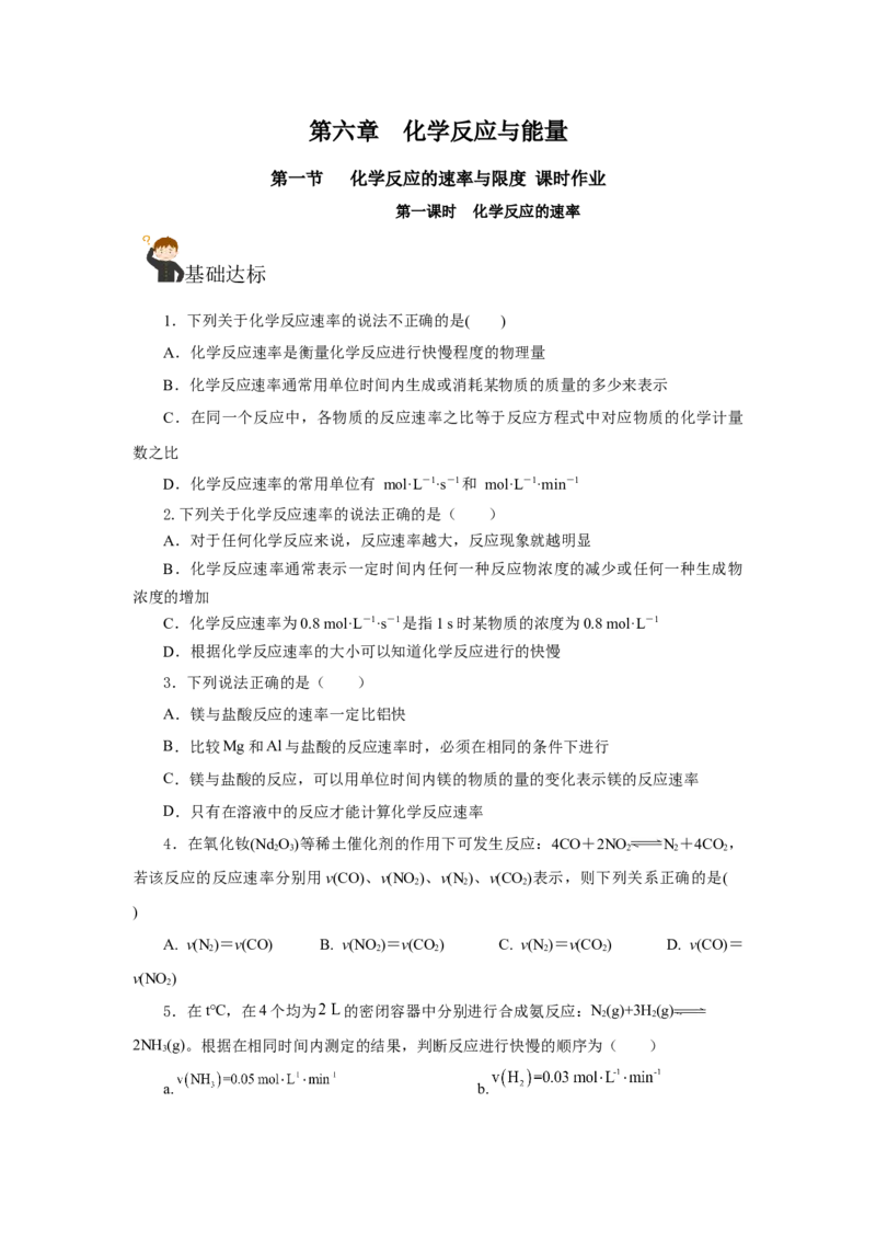 6.2.1化学反应的速率（分层作业）（原卷版）_高化_595801221724高中化学新人教版选择性必修一二三电子版教案PPT课件高中试卷_必修二册（人教版）_分层作业