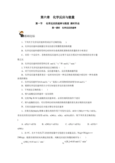 6.2.1化学反应的速率（分层作业）（原卷版）_高化_595801221724高中化学新人教版选择性必修一二三电子版教案PPT课件高中试卷_必修二册（人教版）_分层作业