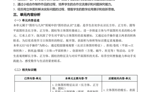 第二单元图形大变身（二）（单元解读）（新教材）_26春北师大版数学二下_05、单元解读word版完整版