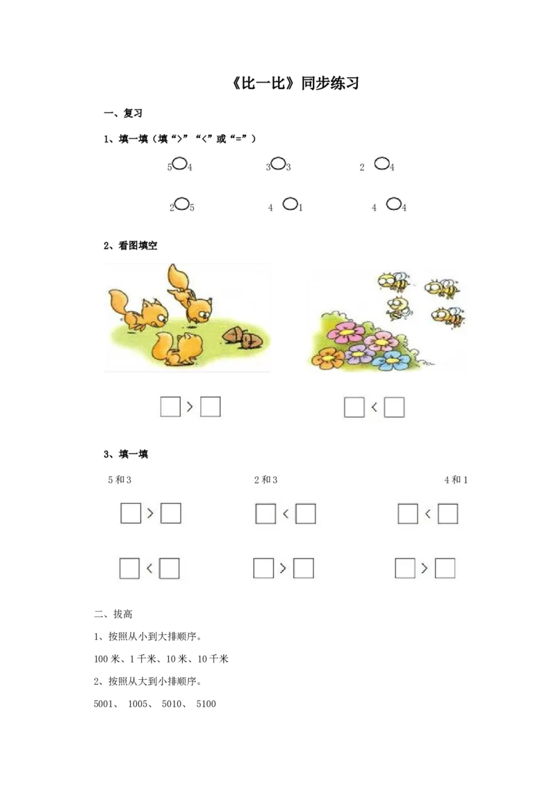 二年级下册数学一课一练-《比一比》3北师大版_26春北师大版数学二下_19、赠送其它资料_旧版_第2套：北师大数学2下_北师大数学二下课时练习（99份）