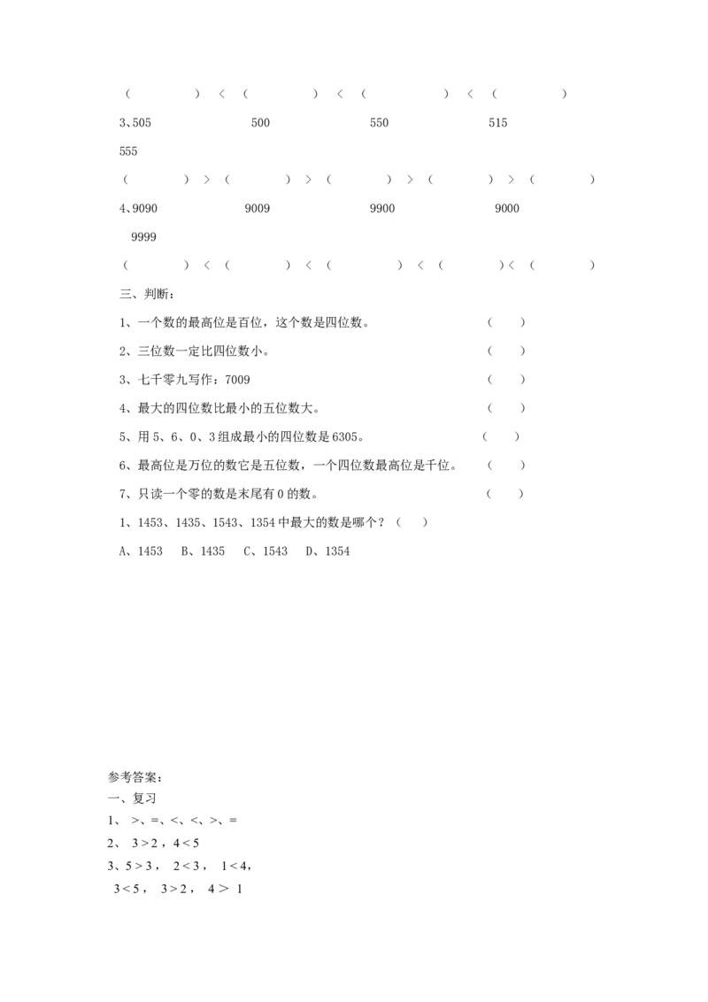 二年级下册数学一课一练-《比一比》3北师大版_26春北师大版数学二下_19、赠送其它资料_旧版_第2套：北师大数学2下_北师大数学二下课时练习（99份）