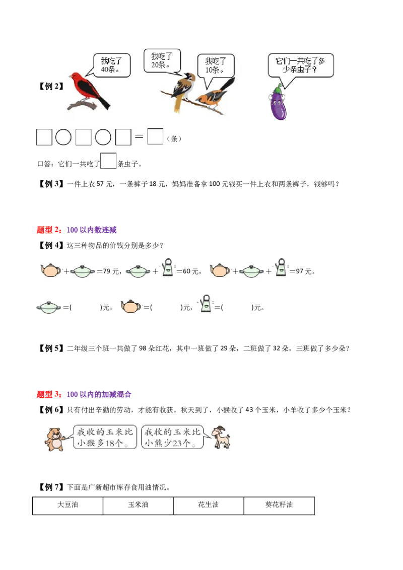 01-单元复习讲义（100以内数加与减（三））（学生版）_26春北师大版数学二下_05、单元讲义+练习原卷版+解析版word版完整版