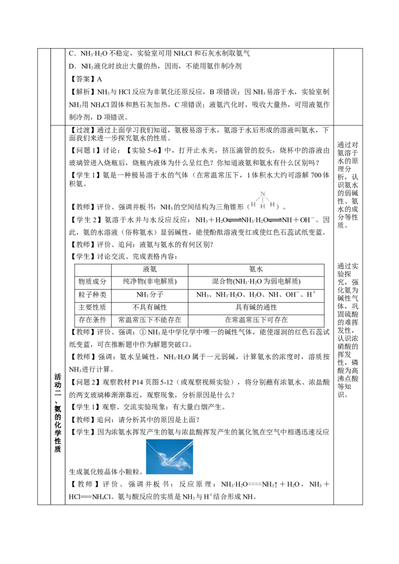 5.2.2氮及其化合物&mdash;氨和铵盐（教学设计）-（人教版2019必修第二册）_高化_595801221724高中化学新人教版选择性必修一二三电子版教案PPT课件高中试卷_必修二册（人教版）_教学设计