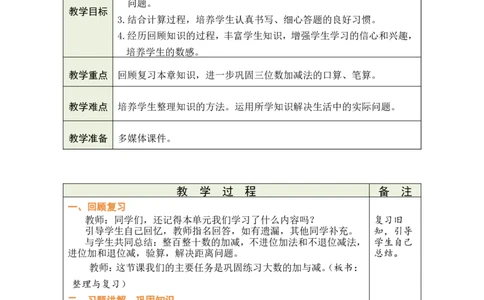 第9课时整理与复习_26春北师大版数学二下_00、教案共6套完整版表格式+文档式整册+课时word版_第1套表格式教案（有反思）_08第六单元大数加与减（一）教案