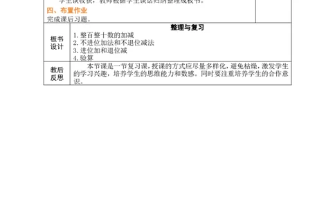 第9课时整理与复习_26春北师大版数学二下_00、教案共6套完整版表格式+文档式整册+课时word版_第1套表格式教案（有反思）_08第六单元大数加与减（一）教案