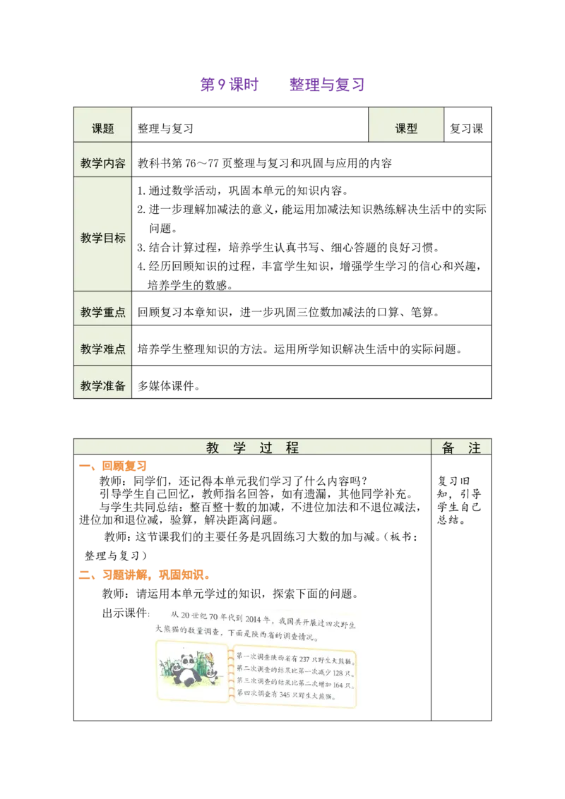 第9课时整理与复习_26春北师大版数学二下_00、教案共6套完整版表格式+文档式整册+课时word版_第1套表格式教案（有反思）_08第六单元大数加与减（一）教案