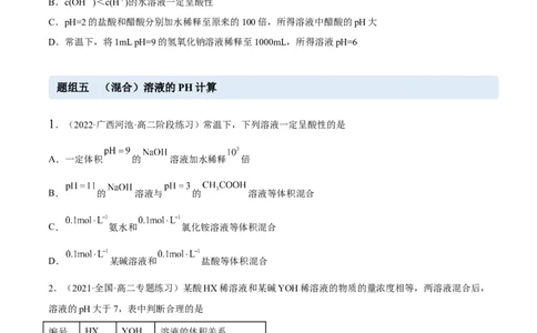 3.2水的电离和溶液的PH（精练）-（人教版2019选择性必修1）（原卷版）_高化_595801221724高中化学新人教版选择性必修一二三电子版教案PPT课件高中试卷_选择性必修1册（人教版）_专项练习