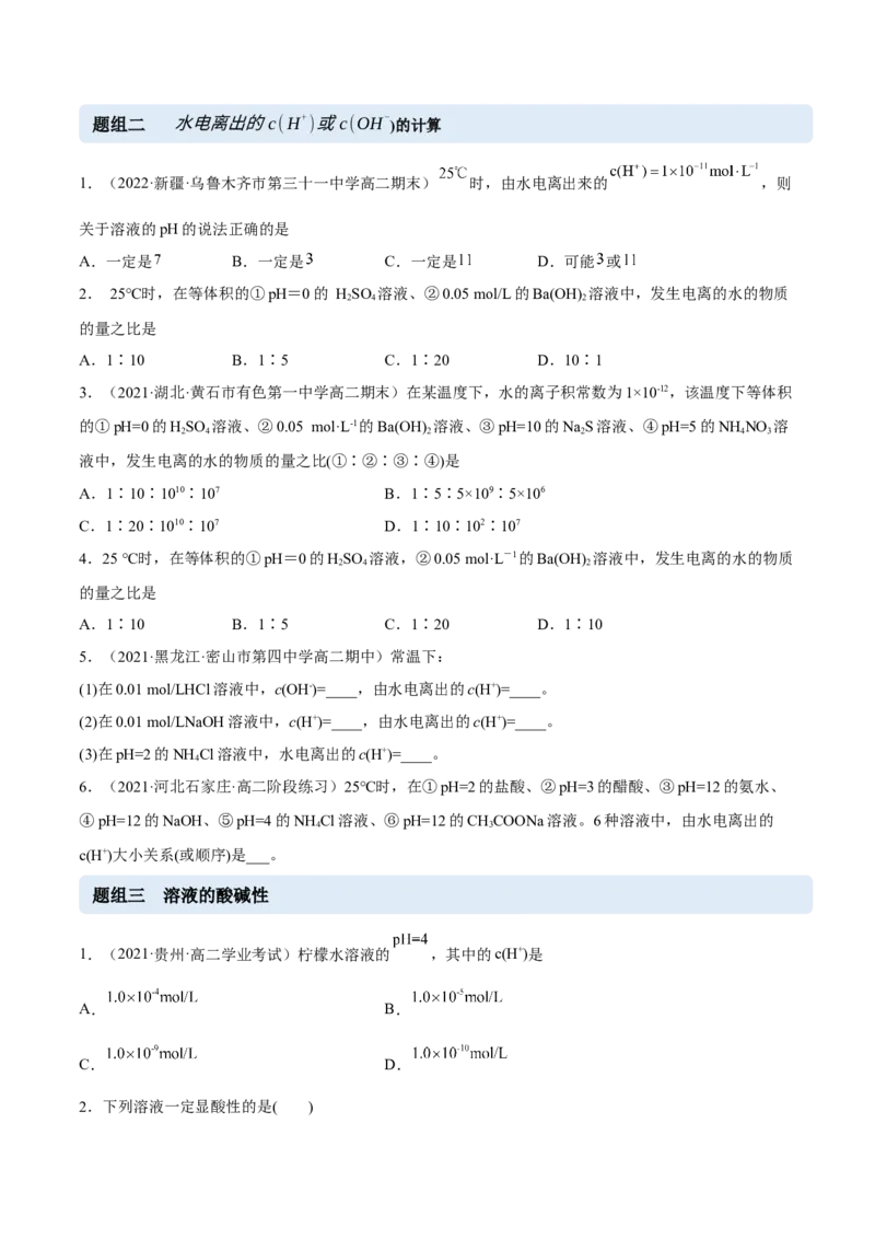 3.2水的电离和溶液的PH（精练）-（人教版2019选择性必修1）（原卷版）_高化_595801221724高中化学新人教版选择性必修一二三电子版教案PPT课件高中试卷_选择性必修1册（人教版）_专项练习