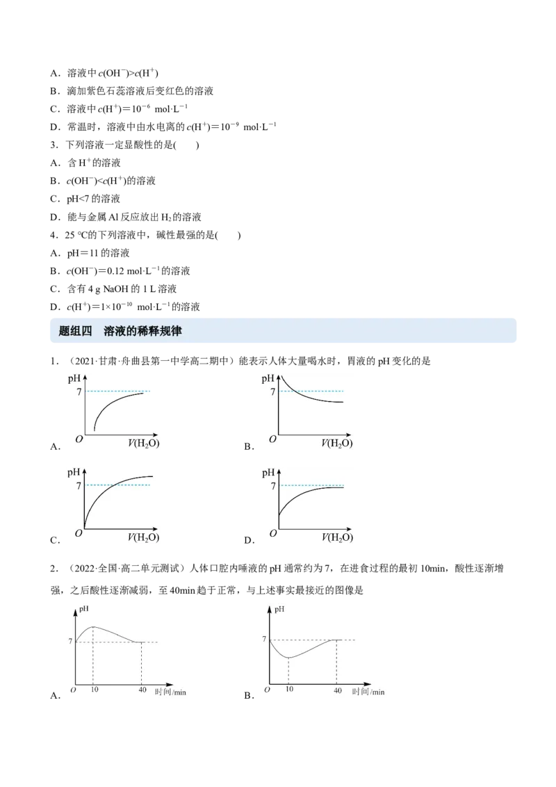 3.2水的电离和溶液的PH（精练）-（人教版2019选择性必修1）（原卷版）_高化_595801221724高中化学新人教版选择性必修一二三电子版教案PPT课件高中试卷_选择性必修1册（人教版）_专项练习