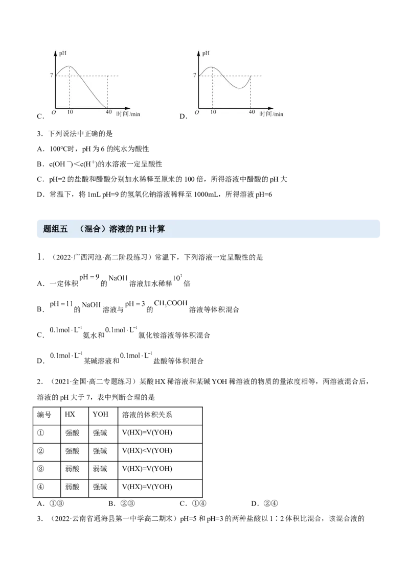 3.2水的电离和溶液的PH（精练）-（人教版2019选择性必修1）（原卷版）_高化_595801221724高中化学新人教版选择性必修一二三电子版教案PPT课件高中试卷_选择性必修1册（人教版）_专项练习
