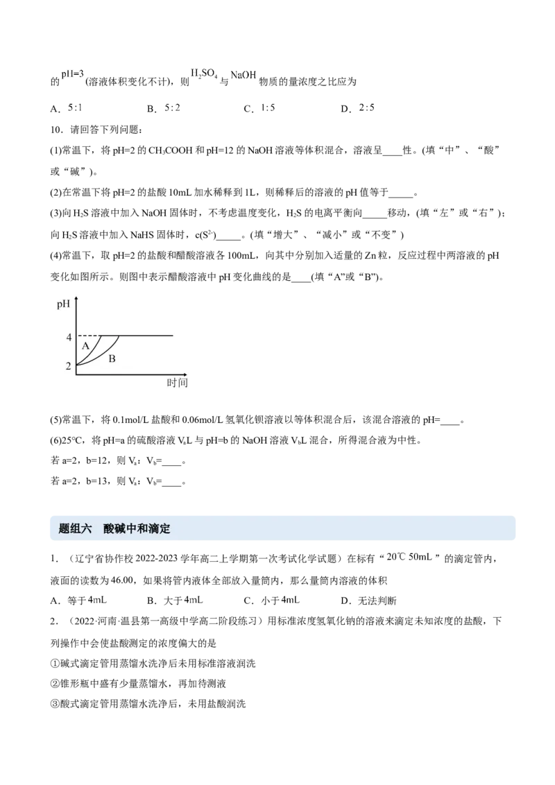 3.2水的电离和溶液的PH（精练）-（人教版2019选择性必修1）（原卷版）_高化_595801221724高中化学新人教版选择性必修一二三电子版教案PPT课件高中试卷_选择性必修1册（人教版）_专项练习