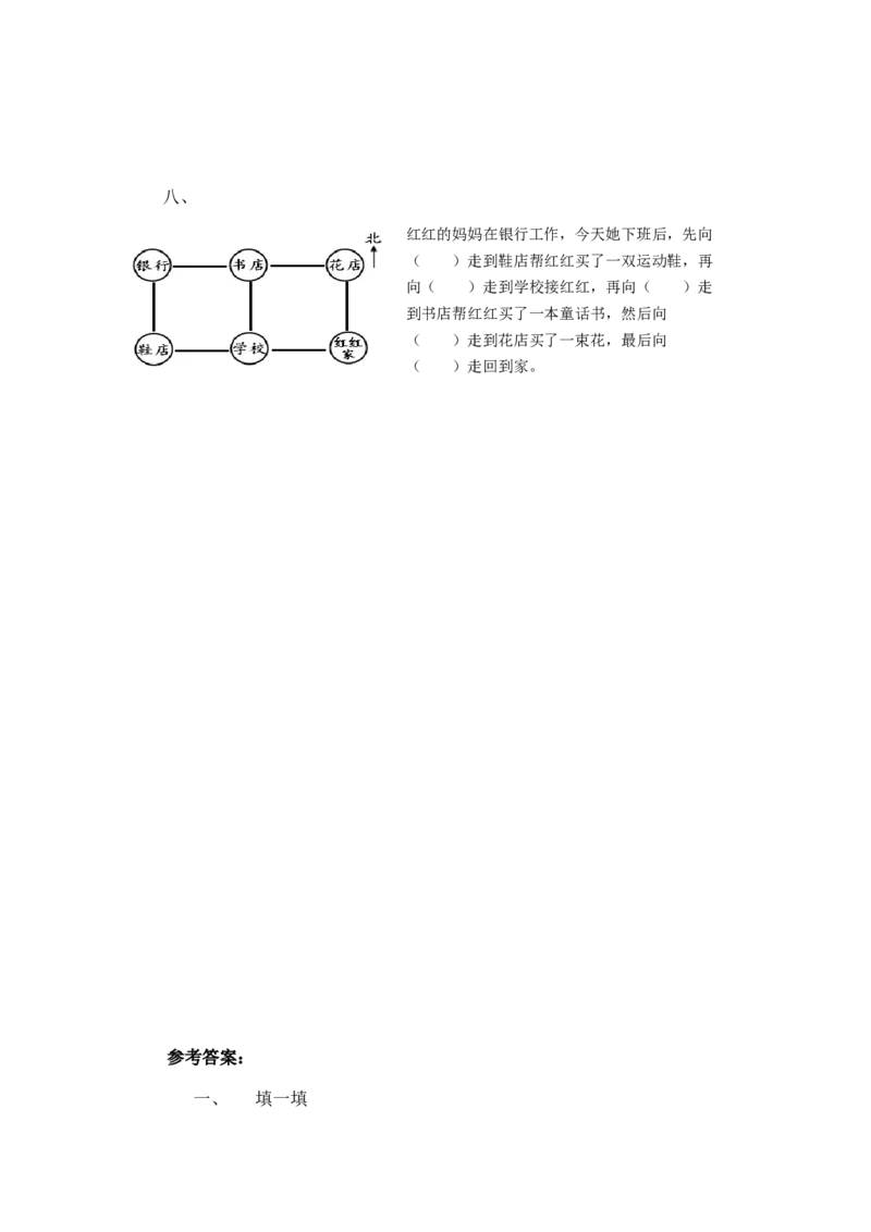 二年级下册数学一课一练-《东南西北》2北师大版_26春北师大版数学二下_19、赠送其它资料_二年级数学下册（北师大版）_旧版_二年级数学下册（北师大版）_分层作业-K10_课时练习