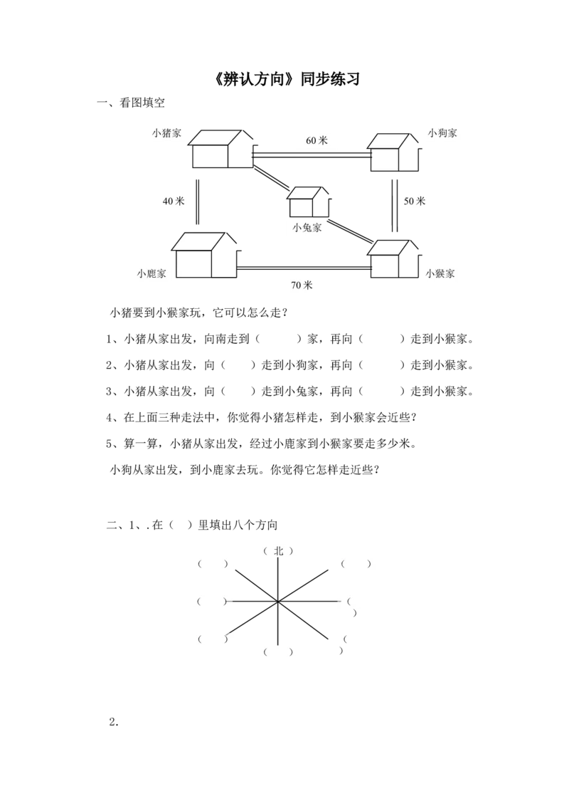 二年级下册数学一课一练-《辨认方向》1北师大版_26春北师大版数学二下_19、赠送其它资料_二年级数学下册（北师大版）_旧版_二年级数学下册（北师大版）_分层作业-K10_课时练习