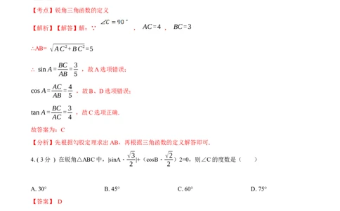 第28章锐角三角函数A卷（解析版）(1)_3初中数学课件教案人教版PPT_9下-初中数学人教版_06习题试卷_2单元测试_单元测试（第3套）