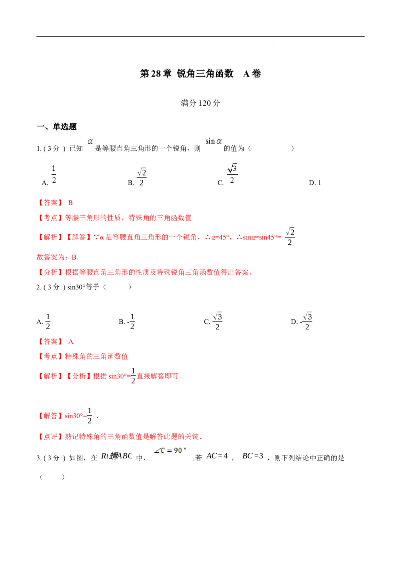 第28章锐角三角函数A卷（解析版）(1)_3初中数学课件教案人教版PPT_9下-初中数学人教版_06习题试卷_2单元测试_单元测试（第3套）