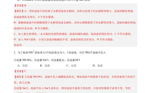 3.3.2鐩愮被姘磋В鐨勫簲鐢紙鍒嗗眰浣滀笟锛夛紙瑙ｆ瀽鐗堬級_高化_595801221724高中化学新人教版选择性必修一二三电子版教案PPT课件高中试卷_选择性必修1册（人教版）_分层作业