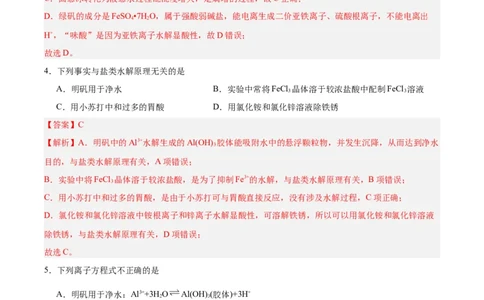 3.3.2鐩愮被姘磋В鐨勫簲鐢紙鍒嗗眰浣滀笟锛夛紙瑙ｆ瀽鐗堬級_高化_595801221724高中化学新人教版选择性必修一二三电子版教案PPT课件高中试卷_选择性必修1册（人教版）_分层作业