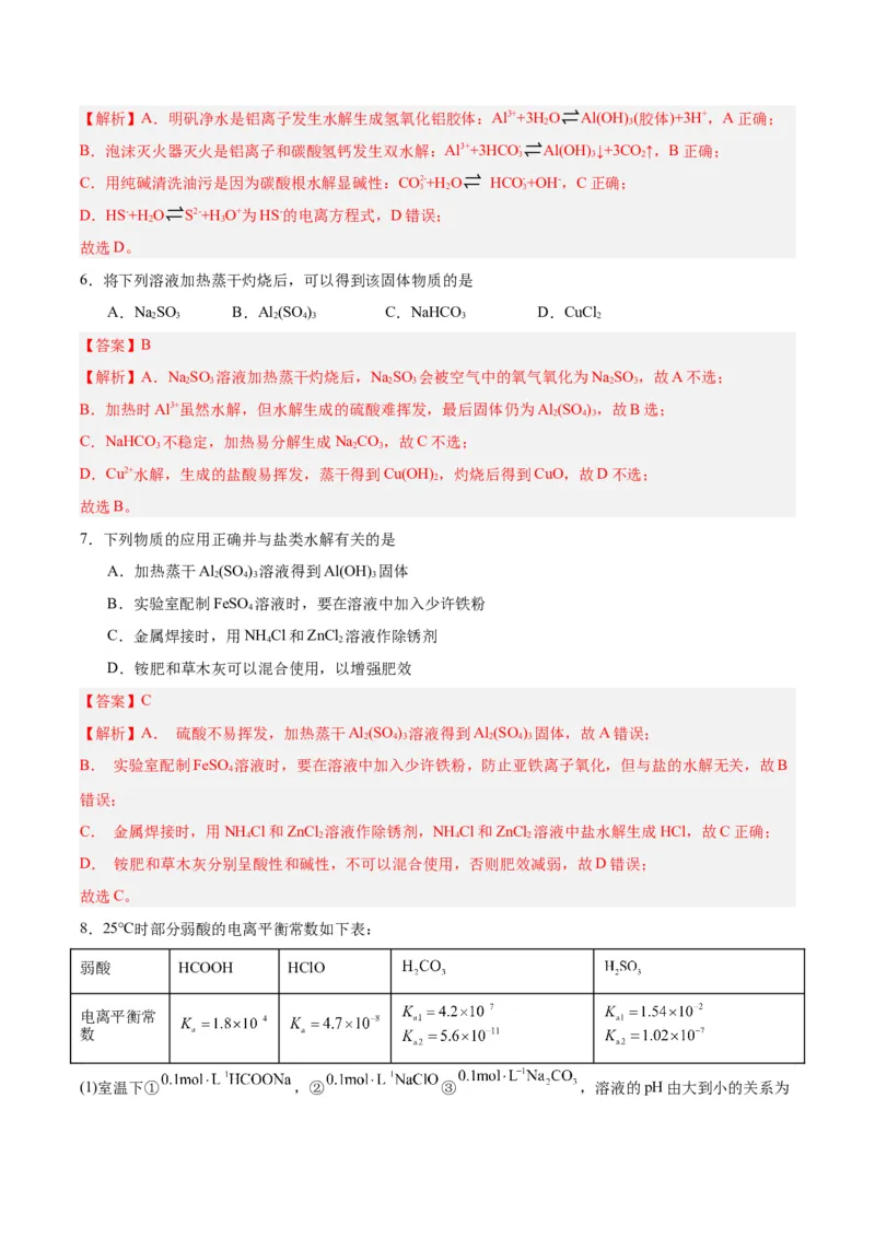 3.3.2鐩愮被姘磋В鐨勫簲鐢紙鍒嗗眰浣滀笟锛夛紙瑙ｆ瀽鐗堬級_高化_595801221724高中化学新人教版选择性必修一二三电子版教案PPT课件高中试卷_选择性必修1册（人教版）_分层作业