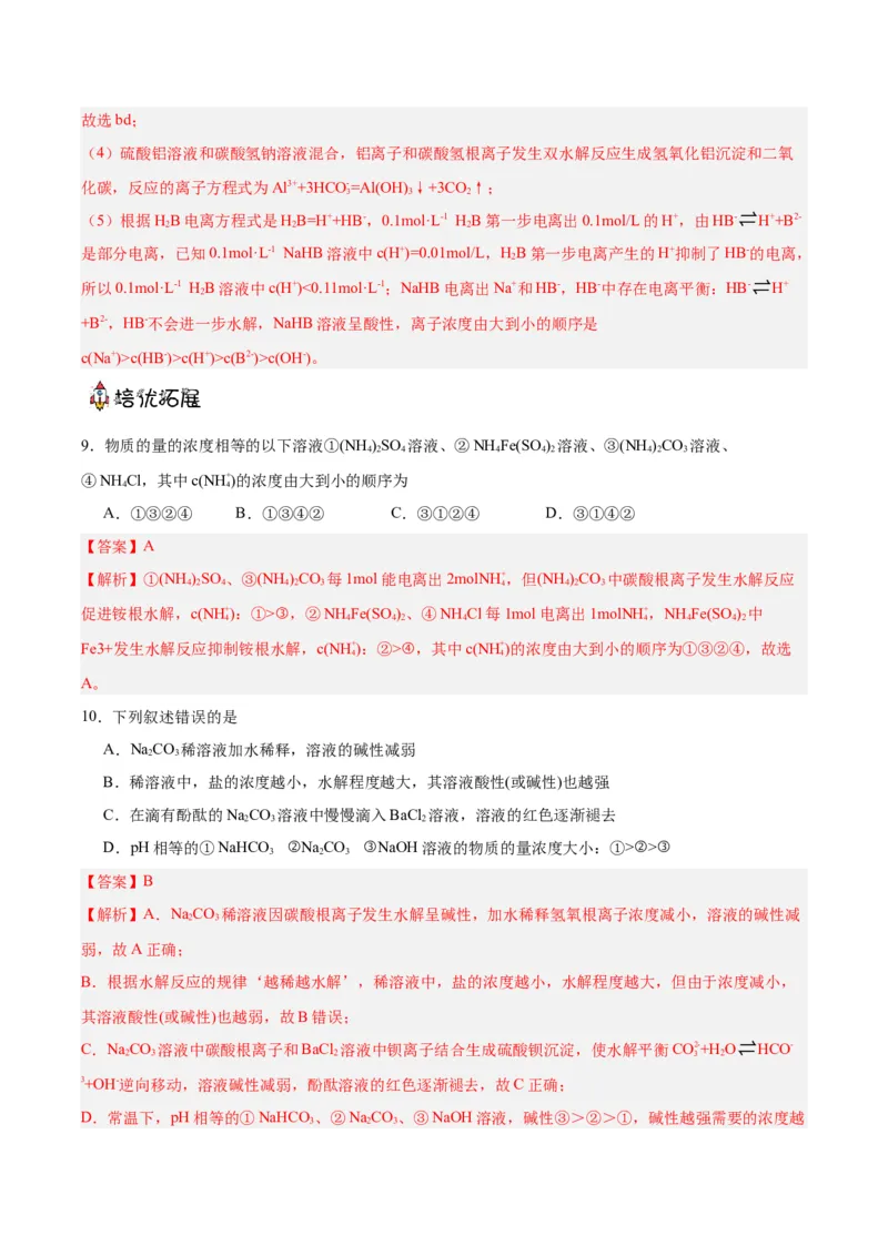 3.3.2鐩愮被姘磋В鐨勫簲鐢紙鍒嗗眰浣滀笟锛夛紙瑙ｆ瀽鐗堬級_高化_595801221724高中化学新人教版选择性必修一二三电子版教案PPT课件高中试卷_选择性必修1册（人教版）_分层作业