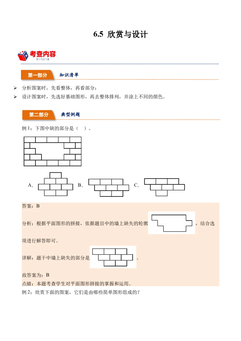 6.5欣赏与设计（北师大版）_26春北师大版数学二下_19、赠送其它资料_二年级数学下册（北师大版）_旧版_二年级数学下册（北师大版）_母题专项练习-K34_2024版