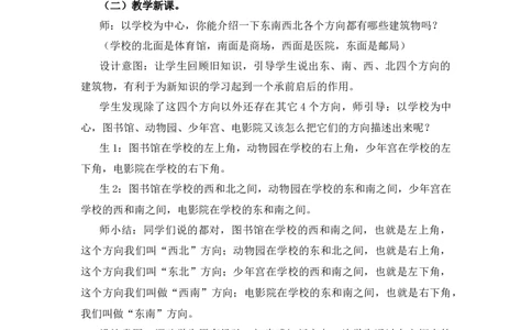 2.2《辨认方向》说课稿_26春北师大版数学二下_19、赠送其它资料_旧版_第1套：北师大版数学2下_第二单元方向与位置_备课资源_说课稿