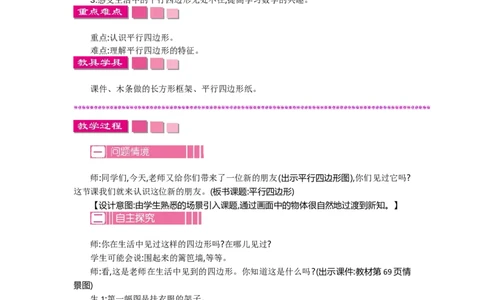 6.4平行四边形_26春北师大版数学二下_19、赠送其它资料_旧教材资源_七彩课堂北师大版数学二年级下册教案+学案_第六单元认识图形（教案+学案）_教案