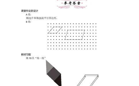 6.4平行四边形_26春北师大版数学二下_19、赠送其它资料_旧教材资源_七彩课堂北师大版数学二年级下册教案+学案_第六单元认识图形（教案+学案）_教案