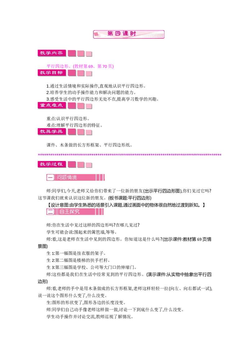 6.4平行四边形_26春北师大版数学二下_19、赠送其它资料_旧教材资源_七彩课堂北师大版数学二年级下册教案+学案_第六单元认识图形（教案+学案）_教案