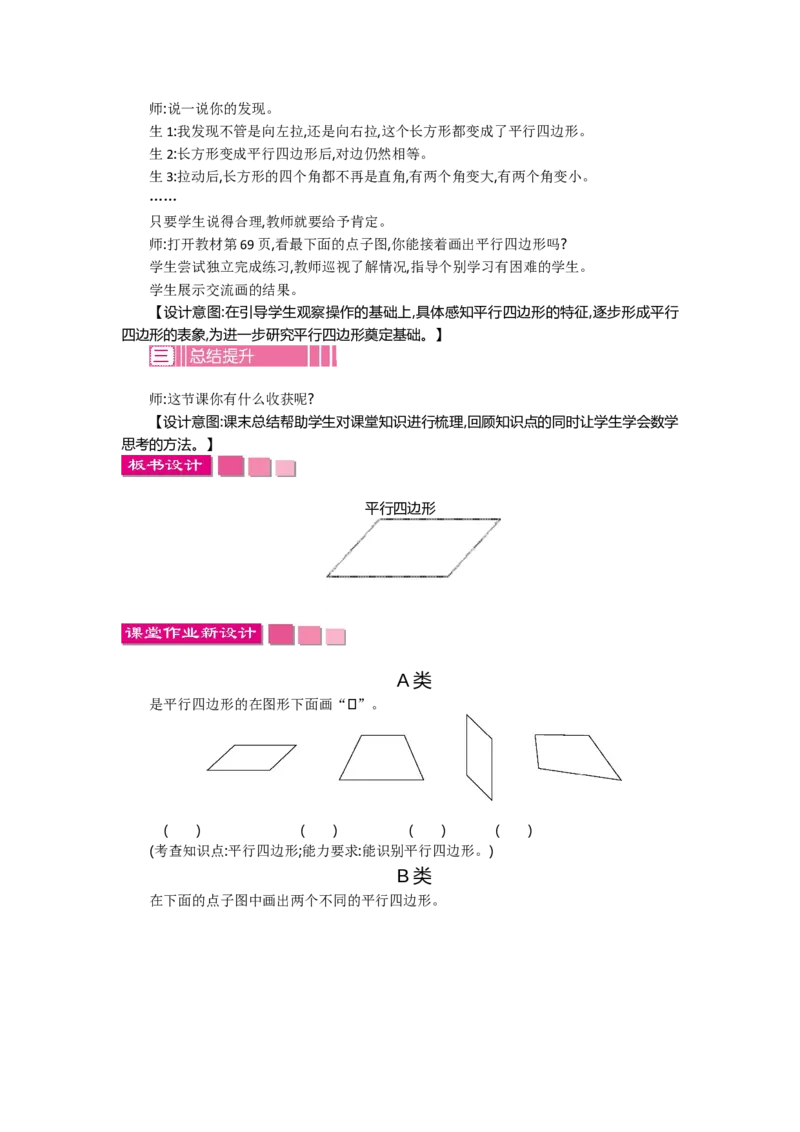 6.4平行四边形_26春北师大版数学二下_19、赠送其它资料_旧教材资源_七彩课堂北师大版数学二年级下册教案+学案_第六单元认识图形（教案+学案）_教案