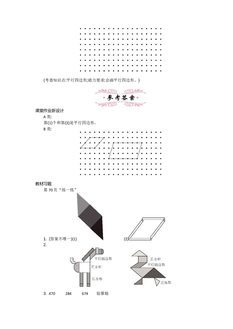 6.4平行四边形_26春北师大版数学二下_19、赠送其它资料_旧教材资源_七彩课堂北师大版数学二年级下册教案+学案_第六单元认识图形（教案+学案）_教案