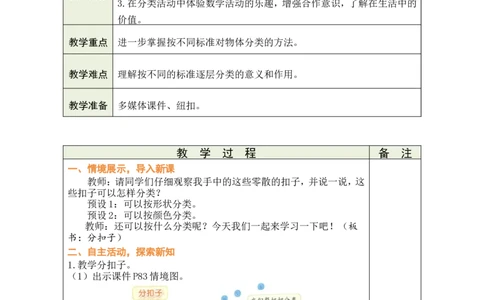 第3课时分扣子_26春北师大版数学二下_00、教案共6套完整版表格式+文档式整册+课时word版_第1套表格式教案（有反思）_09第七单元分类教案