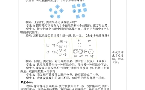 第3课时分扣子_26春北师大版数学二下_00、教案共6套完整版表格式+文档式整册+课时word版_第1套表格式教案（有反思）_09第七单元分类教案