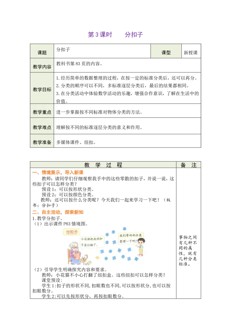 第3课时分扣子_26春北师大版数学二下_00、教案共6套完整版表格式+文档式整册+课时word版_第1套表格式教案（有反思）_09第七单元分类教案