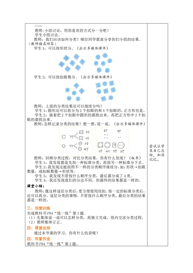 第3课时分扣子_26春北师大版数学二下_00、教案共6套完整版表格式+文档式整册+课时word版_第1套表格式教案（有反思）_09第七单元分类教案