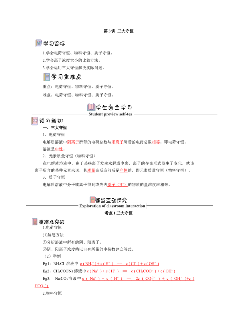 3.3.3三大守恒（导学案）（解析版）_高化_595801221724高中化学新人教版选择性必修一二三电子版教案PPT课件高中试卷_选择性必修1册（人教版）_导学案