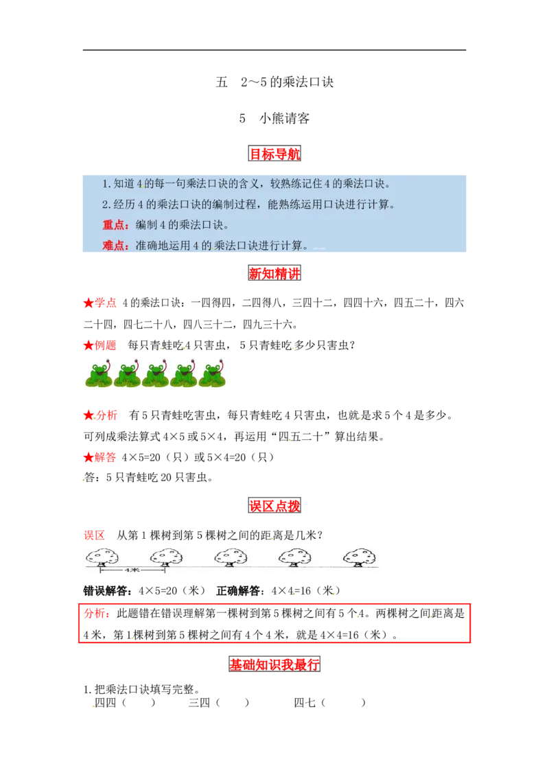 同步讲练5.2～5的乘法口诀第五课时小熊请客-二年级上册数学教材详解+分层训练（北师大版，含答案）（word版有答案）_26春北师大版数学二下_19、赠送其它资料_旧版