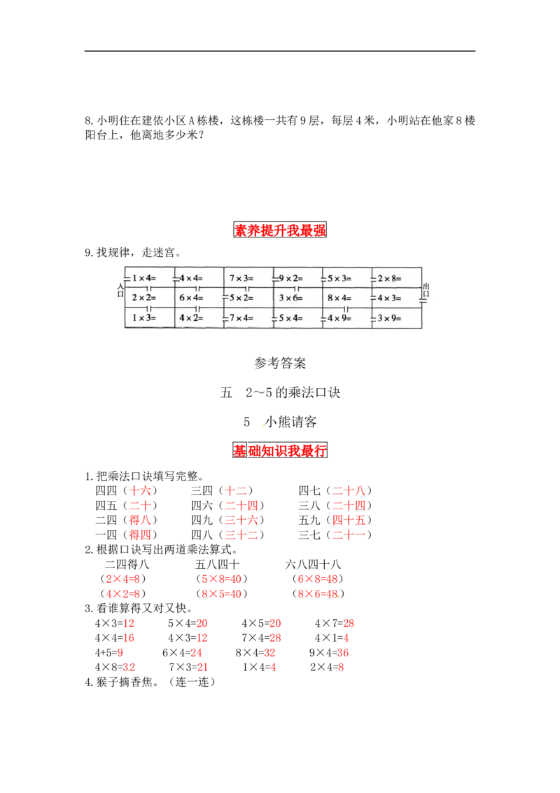 同步讲练5.2～5的乘法口诀第五课时小熊请客-二年级上册数学教材详解+分层训练（北师大版，含答案）（word版有答案）_26春北师大版数学二下_19、赠送其它资料_旧版