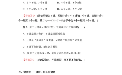 2.1共价键讲义新教材人教版（2019）高中化学选择性必修二_高化_2025春-人教版高中化学_04新版高中化学选择性必修2_06讲义_新教材人教版（2019）高中化学选择性必修二(等9份资料)
