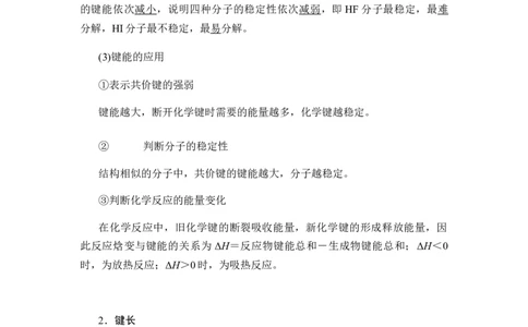 2.1共价键讲义新教材人教版（2019）高中化学选择性必修二_高化_2025春-人教版高中化学_04新版高中化学选择性必修2_06讲义_新教材人教版（2019）高中化学选择性必修二(等9份资料)