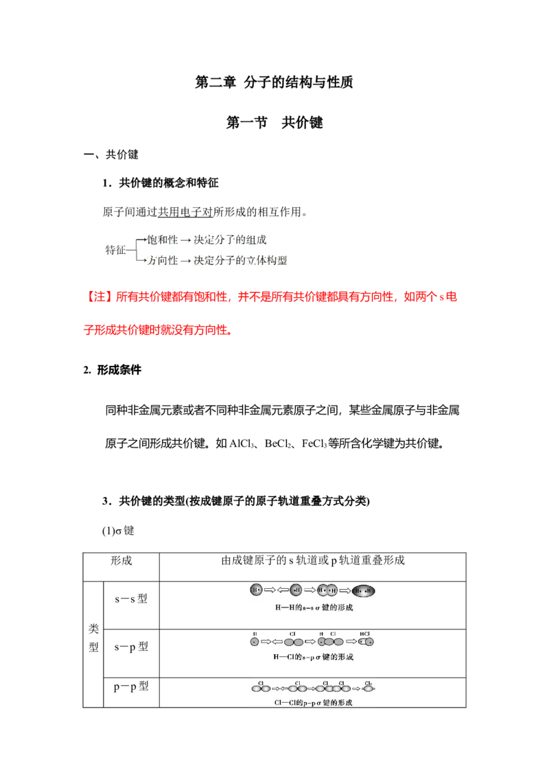 2.1共价键讲义新教材人教版（2019）高中化学选择性必修二_高化_2025春-人教版高中化学_04新版高中化学选择性必修2_06讲义_新教材人教版（2019）高中化学选择性必修二(等9份资料)