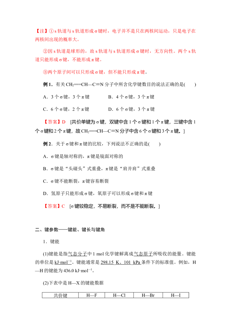 2.1共价键讲义新教材人教版（2019）高中化学选择性必修二_高化_2025春-人教版高中化学_04新版高中化学选择性必修2_06讲义_新教材人教版（2019）高中化学选择性必修二(等9份资料)