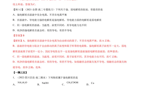 3.1电离平衡（精讲）-（人教版2019选择性必修1）（解析版）_高化_595801221724高中化学新人教版选择性必修一二三电子版教案PPT课件高中试卷_选择性必修1册（人教版）_专项练习