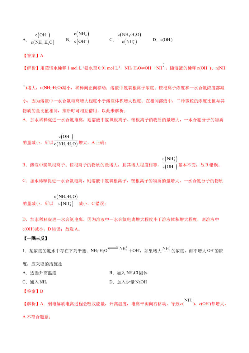 3.1电离平衡（精讲）-（人教版2019选择性必修1）（解析版）_高化_595801221724高中化学新人教版选择性必修一二三电子版教案PPT课件高中试卷_选择性必修1册（人教版）_专项练习